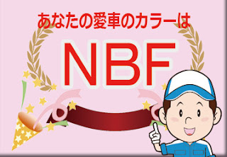 色番号　ＮＢＦ　カラーコード　カラーナンバー