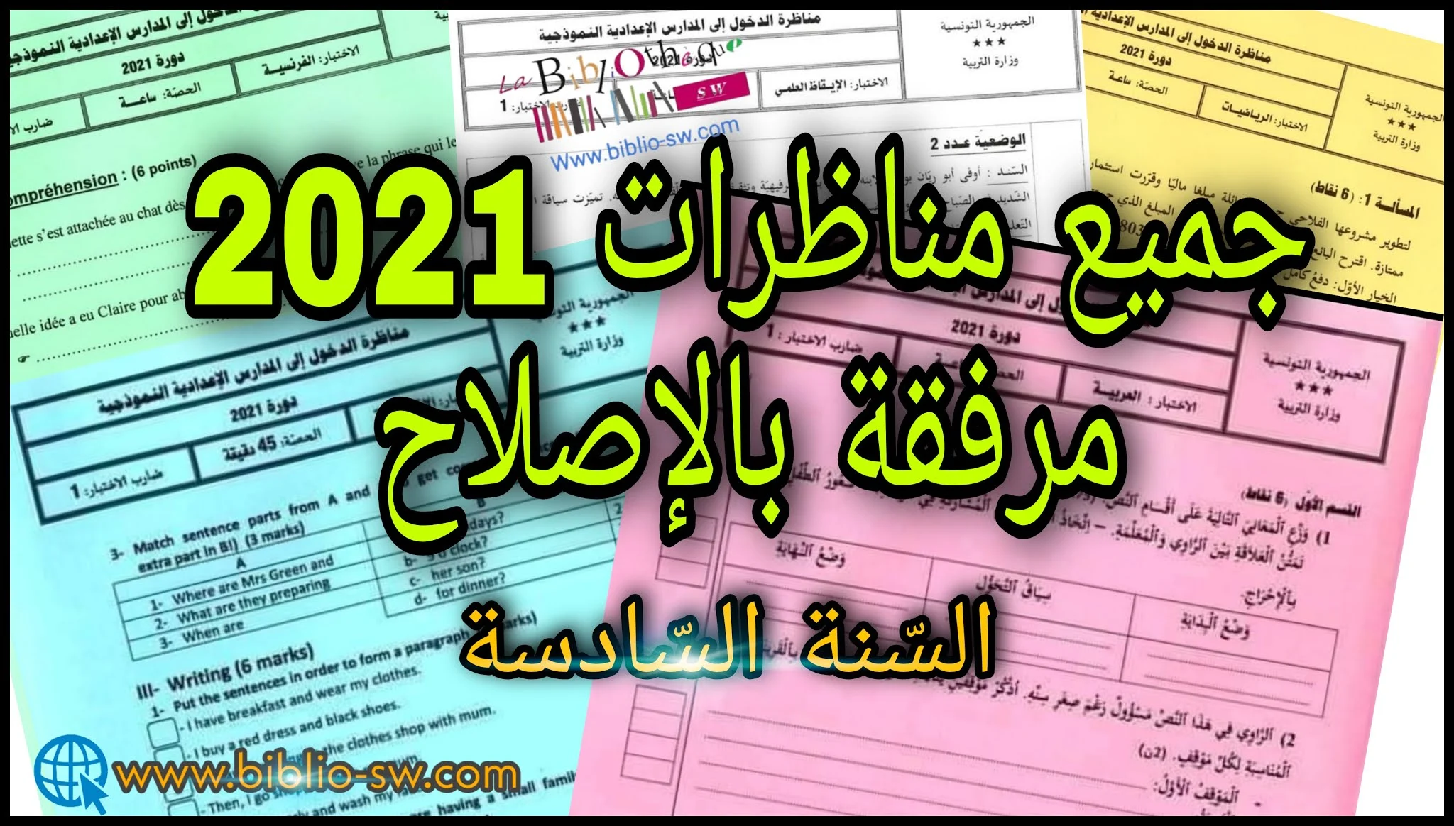 السّنة السّادسة : جميع مناظرات الدّخول إلى المدارس الإعدادية  النموذجيّة 2021 مرفقة بالإصلاح