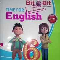 تحميل كتاب بت باى بت bit by bit الصف السادس ترم ثانى pdf 2021