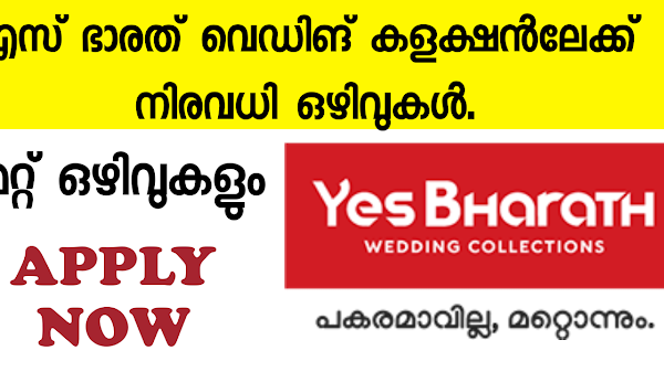 എസ് ഭാരത് വെഡിങ് കളക്ഷൻലേക്ക് നിരവധി ഒഴിവുകൾ - YES BHARATH WEDDING COLLECTION JOB VACANCY 