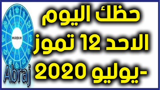 حظك اليوم الاحد 12 تموز-يوليو 2020