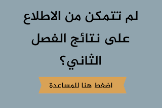 لم تتمكن من الاطلاع على كشف نتائج الفصل الثاني على tharwa ؟ هنا المساعدة