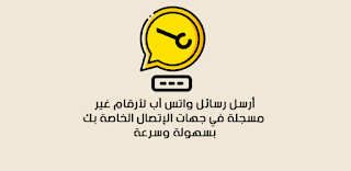 تحميل تطبيق واتس اب عالسريع - رسائل سريعة للواتس اب apk