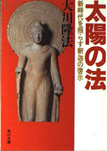 太陽の法―新時代を照らす釈迦の啓示 (角川文庫)