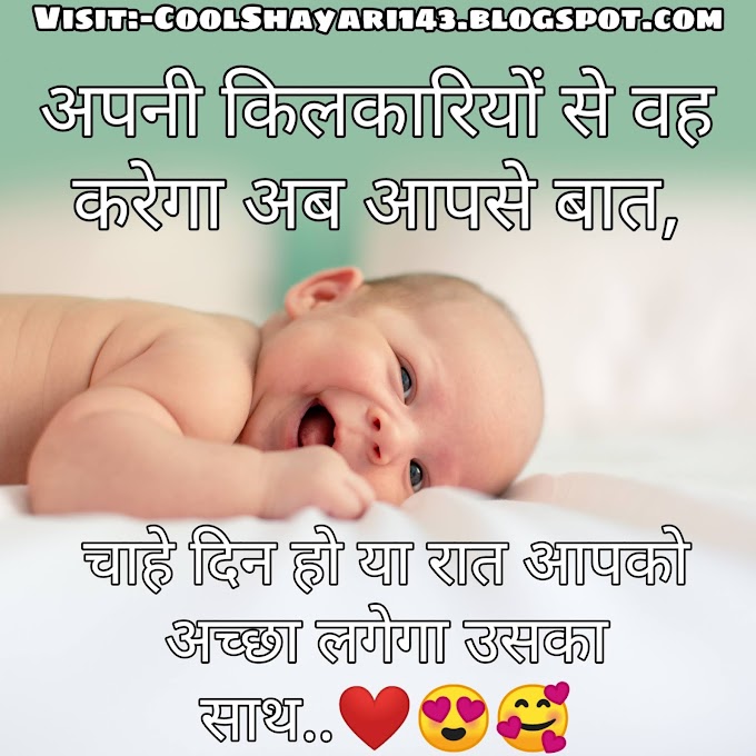 (Best 50+) Hindi Shayari For Baby Boy 2023 {New Born Baby Status}