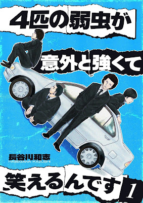 4匹の弱虫が意外と強くて笑えるんです 第01巻