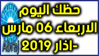 حظك اليوم الاربعاء 06 مارس-اذار 2019