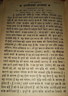 एके साधे सब सधे। सब साधे, सब जाये।। बुद्धि।।  श्रीमद भागवद पुराण उन्तीसवां अध्याय [स्कंध४]  (उपरोक्त कथन की व्याख्या ) नारद जी द्वारा जनम से मृत्यु के उपरांत का पूर्ण ज्ञान।। दोहा-करि प्रकाश अध्यात्म का, नारद मुनि व्याख्यान । उन्तीसवें अध्याय में, समुचित किया निदान ।।   श्री शुकदेव जी बोले-हे राजा परीक्षित मैत्रेय जी द्वारा विदुर से जो कथा वर्णन की है उसमें नारद मुनि ने राजा प्राचीन वर्ही से जो आत्म ज्ञान प्रदान करने के लिये कथा का प्रकाश किया तो राजा प्राचीन वर्हि ने पूछा-हे देवर्षि! आपने जो आत्म ज्ञान देने के निमित्त जो वचन कहे हैं, मैं जोकि कर्म वासनाओं से फंसा हुआ संसारी मनुष्य जिसे किसी प्रकार ज्ञान नहीं वह किस प्रकार समझ सकता हूँ । सौ हे मुने ! आप मुझे इस आत्म ज्ञान विषय को स्पष्ट रूप से समझाने की कृपा करो। प्राचीन वर्हि के यह वचन सुन नारद जी बोले-हे राजन् ! अब मैं तुम्हें उपरोक्त कहे आत्म ज्ञान कथन को भिन्न-भिन्न करके समझाता हूँ।    मैंने प्रथम कहा है कि राजा पुरंजन और उसका अभिन्न, मित्र अविज्ञात था । सो पुरंजन तो जीवात्मा जानो और अविज्ञात को साक्षात परमात्मा (ईश्वर) जानो । वह जीवात्मा अपने कर्मों के प्रारब्ध से देह को प्राप्त करता है । तब इस जीवात्मा को माया के गुणों को भोगने की लालसा हुई तो सर्वोत्तम उसने मनुष्य देह को माना तब उसको प्रारब्ध से प्राप्त किया। अब आगे हमने कहा है कि राजा पुरंजन (जीव) को एक स्त्री मिली थी, सो वह तुम वह स्त्री रूप बुद्धि को जानो । जिसके कारण वह अपना पराया करके भेद भाव की दृष्टि से मानता है । इसी के कारण ही वह ऐसा कहता है कि यह मेरा है वह मेरा है वह पराया है यह सब ममता,उसी बुद्धि रूपी स्त्री के कारण ही होता है।   हे राजन् ! हमने अपने कथन में राजा पुरंजन के दस मित्र कहे हैं सो वे दस इन्द्रियाँ हैं जो कि पाँच ज्ञानेन्द्रियाँ तथा पाँच कर्मेन्द्रियाँ हैं। इन्हीं के द्वारा जीव सांसारिक विषयों को भोगता है । जो उस पुरंजनी ( देह) नाम स्त्री की सखियां कहा ३०१ हैं वे बुद्धि की वृत्तियाँ जाननी चाहिये, और जो पाँच शिर वाला सर्प कहा है जो महाबलवान बताया था, जोकि पुरंजनी की नगरी की रक्षा करता है, वह पाँच प्रकार का प्राण जानना आहिये। जो महा बलवान कहा है वह इन्द्रियों का नायक मन को कहा है। जो पाँचौं विषय हैं, इन्हें पाँचाल देश जानना चाहिये । जो नाथद्वारा वाली नगरी (पुर) कही है सो वह नौ द्वार बाली देह को जानना चाहिये। जो पुरंजन के साथ सेना कही है यह ग्यारह इन्द्रियों को जानना चाहिये । आखेट करना जो बताया है वह पाँच हत्या हैं, जो चंद्रवेत कहा था वह इस वर्ष जानना चाहिये। क्योकि इस वर्ष से ही काल प्रमाण हुआ करता है ।   जो हमने अपने व्याख्यान में तीन सौ साठ गंधर्व कहे थे सो इस वर्ष के ३६० तीन सौ साठ दिन जानना चाहिये । जो ३६० तीन सौ साठ उनकी गंधर्व स्त्रियाँ कही हैं वे सब रात्रि समझनी चाहिये । इनमें भी हमने इनमें से आधी को श्वेत वर्ण तथा आधी को काले वर्ण वाली कहा है, सो वे सब शुक्ल पक्ष और कृष्ण पक्ष के हिसाब से रात्री समझना चाहिये । सो यह रात्रियाँ परिभ्रमण करके आयुको क्षीण किया करती हैं । हमने बताया कि काल कन्या ने राजा पुरंजन का वरण किया सो वह काल कन्या वृद्धावस्था को जानना चाहिये । इसे यवनों के राजा मृत्यु ने जीवों के देह का क्षय करने के लिये अपनी बहिन बनाना स्वीकार किया था । मृत्यु के चारों ओर घूमने वाले जो सैनिक कहे हैं वे सब चिन्ता रोग आदि वीर हैं। प्रज्वार जो कहा गया है वह शीत तथा उष्ण दो प्रकार का ज्वर कहा है। यही नाना प्रकार से शरीर को क्लेशित करते हैं। जैसा कि हमने कहा है कि नगरी को प्रज्वार की सैना ने घेर लिया था। और उसे नाना प्रकार से कष्ट पहुँचा कर नगर को लूटना चाहते थे । यहाँ पर है राजन् ! ये विषय समझने का है कि यह जीवात्मा यह जानता है कि वह स्वयं परमात्मा का ही अंश है, अर्थात् एक प्रकार से वह परमात्मा स्वरूप ही है परन्तु माया के गुणों में फँसकर प्राण, इन्द्रिय और ममता से कर्म करता हुआ अनके धर्मों को ही शुद्ध मान कर क्षुद्र विषयों की तृष्णा करके अहंकार के वशीभूत हो सौ वर्ष तक नाना प्रकार के दुखों को भोगता हुआ देह में रहता है। यही कारण है कि यह जीव स्वयं परमात्मा का स्वरूप होने पर भी देह के अभिमान के कारण सात्विक, राजस, और तामस कर्म किया कर ना है । इन्हीं सब किये हुये कर्मों के कारण ही अर्थात कर्मानुसार वह जीव पुरुष, स्त्री, नपुंसक, देवता, मनुष्य, पशु, पक्षी, प्रादि का जन्म पाता रहता है । जिस प्रकार भूख से पीड़ित  हुआ कुत्ता भोजन को खोज में जगह जगह घूमता है। परन्तु उसे अपनी प्रारब्ध के अनुसार ही कहीं पर डडा पड़ता है तो कहीं पर कुछ खाने को भी मिल जाता है। इसी प्रकार यह जीवात्मा भी अपने कर्मों की प्रारब्ध के अनुसार ही पृथ्वी और अंतरिक्ष में भ्रमण करता रहता है । अपने किये के फलानुसार विभिन्न प्रकार की योनियों में प्राप्त करके दुख सुख को भोगता रहता है जिस प्रकार कोई मनुष्य अपने सिर पर बोझा रखकर ढोता है और उस बीच जत्र बोझ से शिर थक जाता है तो वह उसी बोझ को कंधे पर कर लेता है, और फिर कंधा थकने पर शिर पर रख लेता है। परन्तु ऐसा करने से उसका बोझा कम नहीं होता है । उसे वह बोझा तो ढोना ही पड़ता है । इसी प्रकार प्राणी भी अपने कर्म बंधनों से मुक्त नहीं हो पाता है। क्योंकि कर्मों की वासना को कर्मों के द्वारा नहीं मिल सकते । इसी कारण वे सब प्रतिकार झूठे हैं। जिस प्रकार पहले देखे हुये स्वप्न को पीछे देखा हुआ स्वप्न यथार्थ रूप से दूर नहीं कर सकता है। उसी प्रकार एक कर्म दूसरे कर्म को मिटा नहीं सकता है। अतः कहने का तात्पर्य यह कि जीव जो कर्म करता है उसका फल उसे अवश्य भोगना पड़ता है। चाहे वह खोटा कर्म हो चाहे अच्छा कर्म हो । जैसे कि कोई जब खोटे कर्म करता है, और उन खोटे कर्मों के फल की दूर करने के लिये कुछ अच्छे कर्म करता है, तो उसे अपने पहिले किये खोटे कर्म का फल भोगना पड़ेगा, और जो अच्छा करम किया है उसका फल भी भोगना पड़ेगा । यद्यपि स्वप्न असत्य है परन्तु जब तक शरीर की अवस्था मन सहित उपाधि स्वरूप रहती है तब तक शरीर की स्वप्न अवस्था रहती है। इसी प्रकार यह संसार भी मिथ्या है परन्तु जब तक चित्त में विषयों का धयान रहता है तब तक वह मिट नहीं सकता है। हे राजन ! यदि भगवान वासुदेव श्री नारायण जी की समाधान पूर्वक अत्यन्त प्रीति से भक्ति योग धारणा किया जावे तो ऐसा करने से ज्ञान और वैराग्य प्राप्त हो जाता है। जो कोई मनुष्य श्रद्धा पूर्वक भगवान के कथा रूप अमृत को अध्ययन करके श्रवण करते हैं, उन्हें थोड़े ही समय में भक्ति योग प्राप्त हो जाता है । इसे प्राप्त करना भी कोई ऐसा विशेष दुर्लभ भी नहीं है क्योंकि भगवान की कथा रूप अमृतमयी नदियें महात्मा जनों के मुखार विन्दु से नित्य ही बहती रहती हैं। सो हे राजन् ! उन नदियों के अमृत रूपी वचन जल को जो लोग सावधान हो कानों द्वारा पान करते हैं वे लोग क्षुधा, तृषा, भय, शोक, मोह से कभी स्पर्श नहीं हो पाते हैं। और स्वभाव से उत्पन्न क्षुधा तृष्णा आदि विकारों से उपद्रव युक्त हुआ यह जीवात्मा सर्वदा हरि कथा रूप अमृत सागर में पहुँच कर प्रेम रूपी क्षुधा को पान नहीं करता है । हे राजन् ! यज्ञादि कर्मों के द्वारा परमार्थ की भावना करना केवल अज्ञान ही है। यह सब कर्म तो केवल सुनने और करने में ही भले जान पड़ते हैं। जो लोग ऐसा कहते हैं कि वेद केवल करने पर निहित अर्थात (छुपा हुआ)  है सो वे लोग वेदों के तात्पर्य को नहीं जानते हैं । जिसमें भी तूने तो अपने महा अभिमान का परिचय देने के लिये अनेकों पशुओं का बध किया है। क्योंकि तू अज्ञानता के वश हो केवल कर्म को ही प्रधान मानता है, और उस ईश्वर को तू नहीं जानता हैं जो कि उन सभी कर्मों का फल देने वाला है । जिस कर्म के करने से भगवान प्रसन्न हो वही कर्म संसार में श्रेष्ठ है, और जिस प्रकार से भगवान में बुद्धि लगे वह प्रकार ही श्रेष्ठ विद्या है, तथा इन सबके प्राप्त करने पर ही उसका वर्ण और आश्रम श्रेष्ठ है ।   इस प्रकार कहने के पश्चात नारदजी ने प्राचीन वर्हि से इस प्रकार कहा-हे राजन्! जो तुमने प्रश्न किया था वह सत्र मैंने तुमसे कहा, अब तुम्हारे सामने "गूढ़ार्थ बात को मैं प्रकट करता हूँ। जो तुम चित्त लगकर सुनो।   ... एक मृग जिसकी पीठ में ब्याध का वाँण लगा हुआ है, और उसके सामने अनेक जीवों को मार कर खाने वाले भयानक भड़िये खड़े हैं, और वह मृग तुच्छ पदार्थों को चरने के लिये भ्रमरों के गुंजाहट के शब्दों से लुभाया हुआ फुलवाड़ी में ही चरने में आसक्त हो रहा है। क्या तुम बता सकते हो कि वह मृग कौन हैं और कहाँ पर है जो इन सबका भय न मानकर आगे ही बढ़ता जाता है । हे राजन् ! यदि तुम नहीं जानते हो तो इसका अन्वेषण करो । नारद जी के इस प्रकार कहने पर राजा प्राचीन दहि इधर-उधर को देखने लगा। तब नारद जी बोले-हे नरनाथ ! आप इधर उधर क्या देखते हो । राजा ने कहा-मैं उस मृग को खोजता हूँ जिसका आप वृतान्त कहते हो । तब नारद जी ने कहा-हे राजन्! वह मृग मैं तुम्हें बताता हूँ कि वह मृग तुम हो जो कि रस सहित स्त्रियों वाले घरों में वाटिका के फूलों की सुगंधि के समान तुच्छ सुख को ढूढ़ते हो । भँवरो के समान स्त्रियों की मधुर वाणी के गुजाहट में तुम्हारे कान ललचाते रहते हैं । अपनी आयु को हरते हुये भेड़ियों के समान अहोरात्रि को जानो । जो कि इन्हीं दिन रूपी भेड़ियों के आये खड़े निर्भय हुये घरों में घुसे विहार कर रहे हो । परीक्षा रूप से काल रूपी ब्याधा मृत्यु रूपी वॉण को लिये तुम्हें बांधने के लिये तत्पर खड़ा है। सो हे राजन् ! काल के वाण से भिन्न हृदय वाले जीवात्मा को तुम देखने के समान योग्य हो । सो हे राजन्! तुम अपने आप को उस मृग के समान विचार कर वित्त को रोक कर इन्द्रियों को विषय से हटाकर गृहस्थाश्रम को त्याग कर भगवान को प्रसन्न करो। नारद जी की इतनी बात सुनकर राजा प्राचीन वर्हि ने कहा-हे मुनि ! आपके कथन को मैंने सुना और सुनकर मनन भी किया। परन्तु इस ज्ञान को मेरे उपाध्याय नहीं जानते थे क्योंकि यदि जानते होते तो वे मुझ से यह ज्ञान अवश्य कहते । मेरे उपाध्याययों ने इस बात में बड़ा संदेह किया था कि मैं ईश्वर हूँ नहीं हूँ ! सो यह सब संदेह तो आपको कृपा से अब दूर हो आया है। परन्तु मुझे एक और संदेह है सो उसे निवारण करो कहते हैं कि जीव जो कर्म करता है उनके फलों को भोगता है यह तो हो सकता है, परन्तु यह कैसे हो सकता है कि कर्म इस शरीर से करे और फिर दूसरे शरीर से परलोक में जाकर अपने कर्मों का फल भोगे सो इससे तो यही ज्ञात होता है कि कर्मों का संबंध शरीर से न होकर जीवात्मा से ही है। सो यह बात मुझे समझ नहीं आती हैं सो आप मुझ से समझा कर कहो। इसके अतिरिक्त एक संदेह यह भी है कि जब मनुष्य वेद विहित कर्म करता है। फिर वह परोक्ष कर्म प्रकाशित कैसे होता है । जैसे कि कोई अग्निहोत्र कर्म किसी समय में किया तब वह कर्म तो अदृश्य हो जाता है। फिर वह अदृश्य हुये कर्म का फल किस प्रकार से प्राप्त होता है।   तब नारद जी ने कहा-हे राजन् ! स्थूल शरीर को कतृतृवय और भोक्तृत्व नहीं है। किन्तु मन शरीर में मुख्य है। सो इसी कारण से वह अंतः करण स्थूल शरीर के साथ ही नष्ट नहीं होता है । इसी कारण से जब दूसरा स्थूल शरीर प्राप्त होता है, तब वही अंतः करण भी बना रहता हैं। इसी कारण यह बात सत्य है कि जो कर्त्ता है सोई भोगता है। इसका प्रत्यक्ष में एक उदाहरण इस प्रकार से जानो कि जब स्वप्न अवस्था में स्वप्न देखते हैं तब जागृत अवस्था के स्थल शरीर का अभिमान नष्ट हो जाता है। तब अन्य प्रकार के शरीर में वही अंतःकरण अन्य अनेक विषयों को भोगता है । जबकि सिद्धान्ता अनुसार उस स्वप्नावस्था का और जागृतावस्था का अंतःकरण मूल रूप में एक ही है । इसी प्रकार मनुष्य को यह जान लेना चाहिये कि मरने के पश्चात अर्थात स्थूल शरीर के नष्ट हो जाने पर शरीर तो दूसरा मिल जाता है अर्थात शरीर दूसरा बदल जाता है परन्तु अतः करण नहीं बदलता है । अतः जिस समय अपना पराया कहकर मन से जिस समय शरीर को गृहण करता है तब उसी देह से किये कर्म को गृहण करता है । अत: यही कारण है कि जीवात्मा के साथ ही साथ अंतः करण का पुनर्जन्म होता रहता है। अब यह इस प्रकार जानिये कि जब शरीर नष्ट हो जाता है तब उसके द्वारा किये कर्म क्यों नहीं नष्ट होते हैं। क्योंकि जब पूर्व जन्म में कर्म करता है तब उस समय चित्त की बृत्तियाँ उपस्थित रहती हैं । वे ही भोगने के समय भी उपस्थित रहती हैं, यही कारण है कि पहिले जन्म में किये कर्म नष्ट नहीं होते हैं। जैसे कि कभी स्वप्न में किसी ऐसी घटना अथवा वस्तु या किसी पदार्थ को देखते हैं कि जो कभी जागृत अवस्था में नहीं देखी हो तो ऐसे स्वप्न दृश्य से यह समझ लेना चाहिये कि उसका पूर्व जन्म में उससे जो देखा है अवश्य कुछ न कुछ संपर्क रहा है। क्योंकि मनकी वृत्तियों से हो पूर्व जन्म में यह निश्चय होता है कि यह उत्तम था, यह मध्यम था, और यह अधम था । इसी प्रकार हे राजन् ! यह मन इस बात का भी बोध कराता है कि आगे के जन्म में कौनसी देह प्राप्त होगी अतः वह ज्ञान कराता है कि उत्तम या निकृष्ट देह कौनसी है और भविष्य में क्या प्राप्त करने का लक्ष्य होना चाहिये । जिस प्रकार उदार मन वाले को अपनी उदारता के कारण अपने पूर्व जन्म की उदारता प्रतीत होती है। उसी प्रकार इस जन्म की उदारता से भविष्य की उदारता भी स्वप्न रूप में प्रतीत होती है। इस विषय में एक शंका यह भी होती है कि स्वप्न में कभी कभी ऐसे दृश्य भी दिखाई देते हैं जो कि विल्कुल असंभव जान पड़ते हैं। जैसे तारागणों के मध्य पहुँच जाना या पर्वतों के उन शिखिरों पर पहुंच जाना कि जहाँ पर जाना असंभव है इसी प्रकार के और भी अन्य स्वप्न हष्टि गोचर होते हैं। तो इसका भेद इस प्रकार जानो कि जागृत अवस्था में समुद्र तारागण पर्वत चोटी आदि देश देखते हैं सो वही मन की भावना बने रहने के कारण अर्थात् चित्त को उसी में लगा होने के कारण दृष्टि गोचर होता है यह सब दोष निद्रा के कारण चित्त की वृत्ति के काण से हो जाता है । कभी- कमी स्वप्न में ऐसा भी जान पड़ता है । कि दरिद्री जन राजा अर्थात बड़ा धनवान और वैभव शाली हो जाता है। इसका कारण यह है कि जीवात्मा के मन में सभी इंद्रियों के विषय आया जाया करते हैं जिसके कारण मन में सभी बातों के विकार उत्पन्न हुआ करता है। इस कारण से दरिद्री पुरुष का स्वप्न में राजा होना भी संभव है। जो मनुष्य भगवान में अपने मनको निरंतर लगाये रहते हैं, उन्हें एक ही बार में सारा जगत प्रत्यक्ष दिख पड़ता है। कारण होने पर वह वस्तु भी प्रतीत होती हैं जो कि कभी प्रतीत नहीं होती है। जैसे कि राहु अकेला होने पर प्रतीत नहीं होता है, परन्तु चंद्रमा या सूर्य के साथ होता है इस कारण के होने से वह प्रतीत होने लगता है। अतः यह बात स्पष्ट हो जाती है कि कारण से ही न दीखने वाली वस्तु भी दीखने लगती है।   यह संसार मिथ्या है और इसको मिथ्या जब तक जीवात्मा नहीं जान पाता है तब तक कि वह अंहकार के वशीभूत होकर विषय वासनाओं में लिप्त रहता है यही कारण है कि अंहकार के कारण विषय वासना में फंसे रहने के कारण जीवात्मा जन्म-मरण से मुक्त नहीं होती । इस प्रकार पंच तन्मात्रा, तीन गुण, सोलह विकार, के द्वारा निर्मित इस शरीर में जब जीव परमात्मा की चेतना से आता है तब वह स्थूल शरीर कार्य करने वाला होता है ।यह जीवात्मा इसी लिंग शरीर से कितने एक स्थूल शरीरों को धारण करता है, और फिर इसे त्याग देता है जिस प्रकार कोई बहुत छोटा कीड़ा घास पर चलता है, और एक घास से दूसरी घास पर जाने के लिये जब होता है । तब वह पहली घासको जब छोड़ता है तब वह पहले दूसरे घास के तृण को पकड़ लेता है, जब वह पहली घास को छोड़कर दूसरी घास पर जाता है इसी प्रकार से यह जीवात्मा भी एक स्थूल शरीर को छोड़ने से पहले दूसरे स्थूल शरीर को अपने कर्म तथा अभिमान के अनुसार निश्चित कर लेता हैं । तभी वह एक स्थूल शरीर को छोड़ कर दूसरे स्थूल शरीर में जाता है। हे राजन् इस कारण से अाप संसार के समस्त बंधन से मुक्त होने के लिये संपूर्ण जगत का भगवत्स्वरूप देखते रहो। मुक्ति प्राप्त करने के लिये भगवत चरणों में प्रीति का रखना आवश्यक है ।   श्री शुकदेव जी बोले-हे राजा परीक्षत ! मैत्रेय द्वारा विदुर संबाद में नारद द्वारा राजा प्राचीन वर्हि को इस प्रकार आत्म ज्ञान प्रदान किया और फिर नारद जी वहाँ से विदा हो सिद्ध लोक को चले गये। नारद जी के चले जाने के बाद राजा प्राचीन वर्हि ने अपने मंत्रियों को एकत्र करके कहा-हे मंत्रि गणो! जब हमारे पुत्र आदि तप से लौट कर आवें तब उन्हें आप इस राज्य सिंहासन पर बैठा देना, अब हम तप करने के लिये बन को जाते हैं। इस प्रकार समस्त राज्य का काजा को छोड़कर राजा प्राचीन वहि गंगा सागर में कपिल देव जी के आश्रम पर तप करने के लिये चला गया । वहाँ एकाग्रचित्त से भगवान के चरणों का ध्यान करता हुआ भक्ति में लीन हो मोक्ष को प्राप्त हुआ। श्री मैत्रेय जी बोले हे विदुर ! जो मनुष्य नारद जी द्वारा कहे ज्ञानोपदेश को चित्त धर कर भगवान का ध्यान धरते हैं वे लोग संसार रूप चक्र के घूमने से मुक्त होकर बृह्म लोक में परम पद को प्राप्त होते हैं।