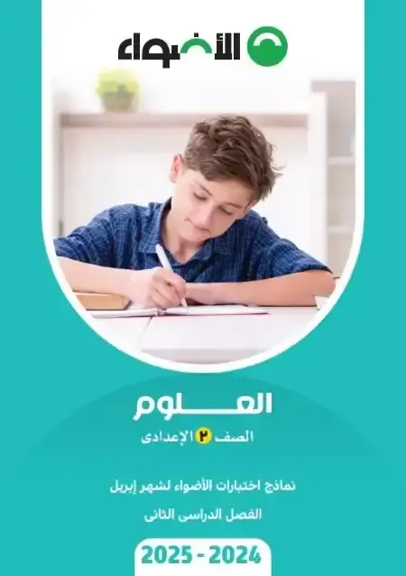 نماذج امتحانات الاضواء علوم بالإجابات اختبار ابريل للصف الثانى الاعدادى الترم الثانى 2025 Pdf