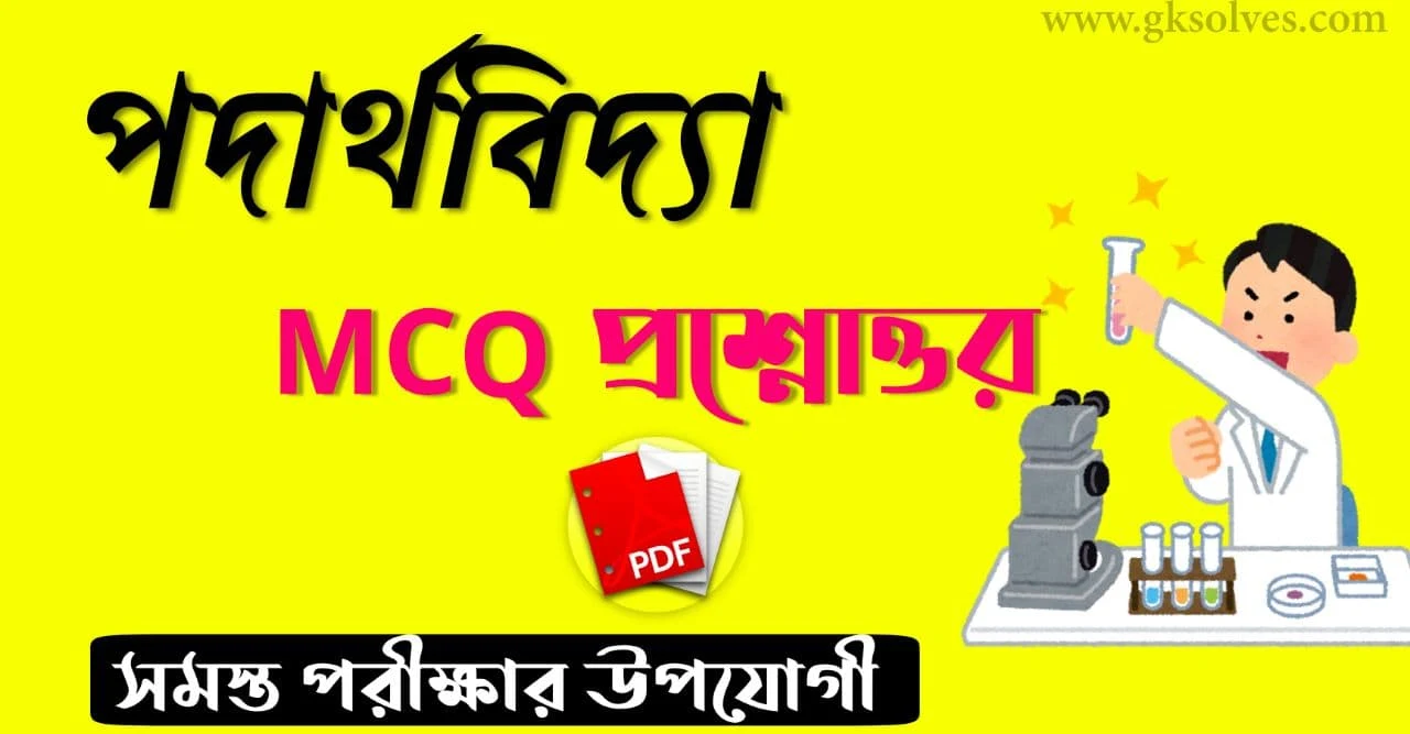 Physical Science MCQ Pdf: NTPC Science Pdf In Hindi