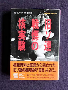 NHKスペシャル 旧ソ連戦慄の核実験