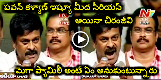 DELETED VIDEO : Chiru Serious On Media For Creating Issues With Pawan 