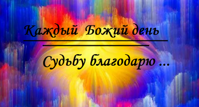 Судьбу благодарю, из цикла не судите меня поспешно