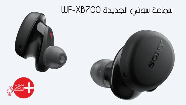 سماعة سوني الجديدة WF-XB700