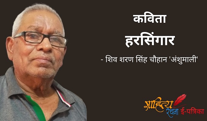 हरसिंगार - कविता - शिव शरण सिंह चौहान 'अंशुमाली'