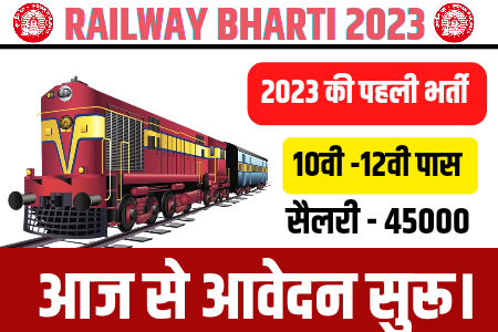 RAILWAY BHARTI: आठवीं से ग्रेजुएट पास भरें फॉर्म, रेलवे को 15 हजार से अधिक क्लर्क चपरासी की आवश्यकता 