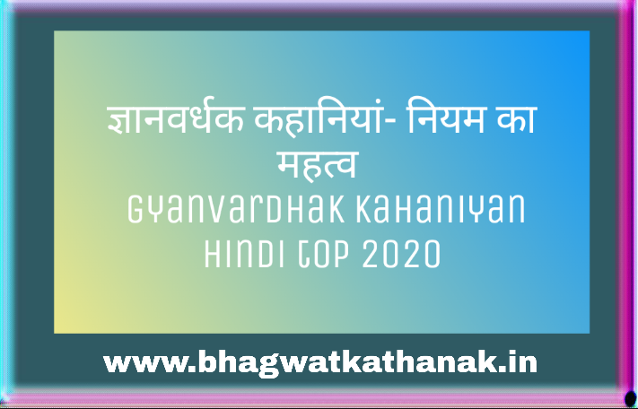 ज्ञानवर्धक कहानियां- नियम का महत्व / gyanvardhak kahaniyan hindi top 2020