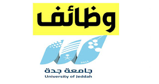 وظائف جامعة جدة | وظائف تعليمية للرجال والنساء