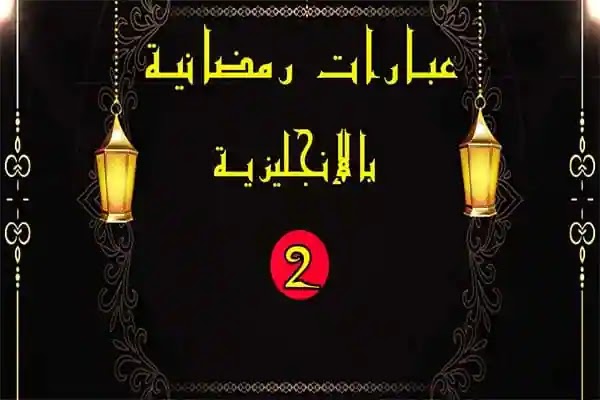 كلمات عن رمضان بالانجليزي