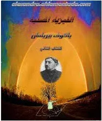 تحميل كتاب الفيزياء المسلية ـ الجزء الثاني pdf للمؤلف ياكوف بيرلمان، الفيزياء المسلية الجزء الثاني برابط مباشر، مخلص كتاب الفيزياء المسلية 2