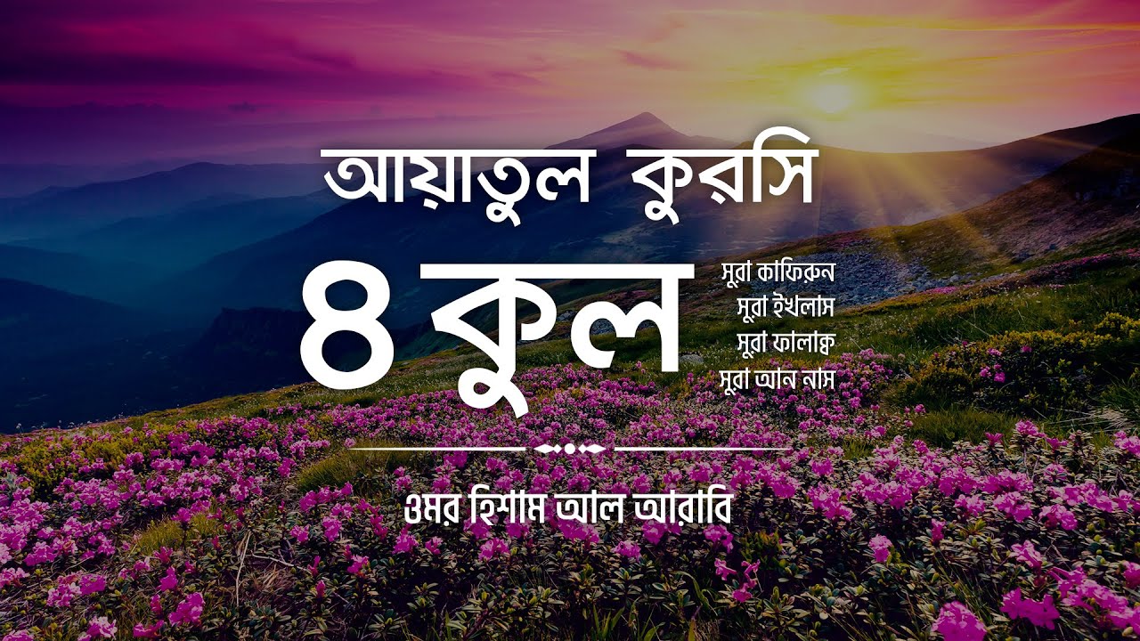 তিন কুল: প্রত্যেক বস্তুর বিপদাপদের মোকাবিলায় যথেষ্ট, সকাল সন্ধ্যা তিন কুল পাঠ করা যাবে কি, ৪ কুল এর ফজিলত,তিন কুল সুরা বাংলা উচ্চারন,৩ কুল সুরা,