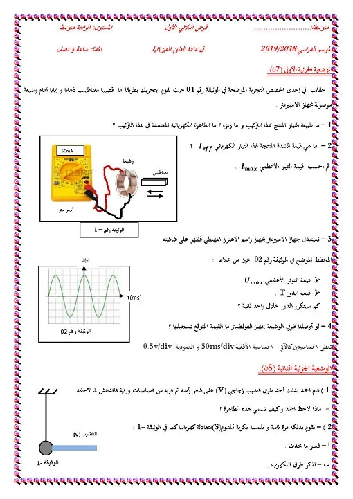 فرض الفصل 01 في العلوم الفيزيائية للسنة الرابعة متوسط