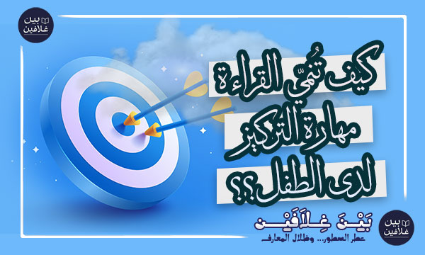 مهارات التركيز
