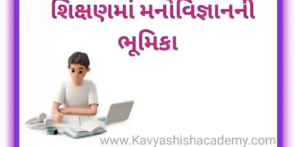 શિક્ષણમાં મનોવિજ્ઞાનની ભૂમિકા//The role of psychology in education