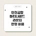 인천공항 마티나골드 라운지 만원 이용 제휴카드 정보와 혜택