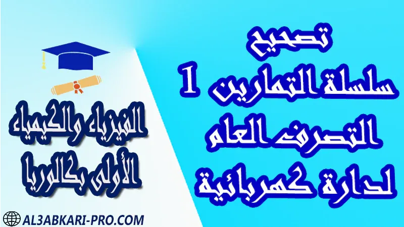 الفيزياء و الكيمياء درس و تمارين محلولة و ملخص و فروض مع الحلول و أنشطة و جذاذات مادة الفيزياء والكيمياء مستوى اولى باك الأولى بكالوريا أولى بكالوريا البكالوريا باكالوريا موقع التعليم عن بعد  مواقع دراسة عن بعد منصة التعليم عن بعد منصات التعليم عن بعد التعليم عن بعد مجانا برامج التعليم عن بعد مجانا التعليم عن بعد مجاناً افضل مواقع التعليم عن بعد مجانا منصات التعليم عن بعد مجانية منصات تعليم عن بعد