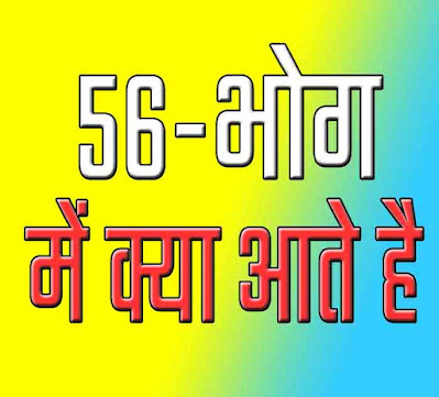 56 Bhog me kya aate hai