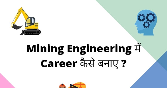 Mining Engineering में Career कैसे बनाए ?