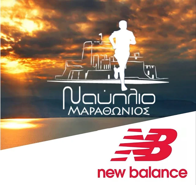 Οι τυχεροί του 6ου Μαραθωνίου Ναυπλίου που κερδίζουν από ένα ζευγάρι αθλητικά παπούτσια NEW BALANCE