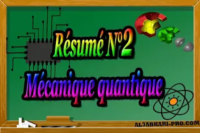 smp s5, sciences de la matière physique, Semestre 5, Faculté, Science, Université, Faculté des Sciences, science physique, diplome universitaire, cours, résumés, contrôle, examen, exercice, Physique Quantique, Rappels et compléments, L’oscillateur harmonique, Le moment cinétique en mécanique Quantique, Composition de moments cinétiques, Particules dans un potentiel central, Méthode des perturbations stationnaires, les cours de soutien, cours online.