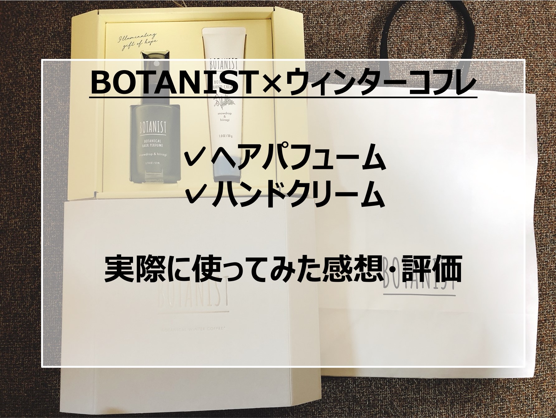 Botanist ボタニスト 冬限定のウィンターコフレはお見逃しなく ヘアパフューム ハンドクリーム を使ってみた感想と評価についてまとめてみた 片手間ブログ Botanist ボタニスト 冬限定のウィンターコフレはお見逃しなく ヘアパフューム ハンドクリーム を使ってみた感想と評価についてまとめてみた 片手間ブログ