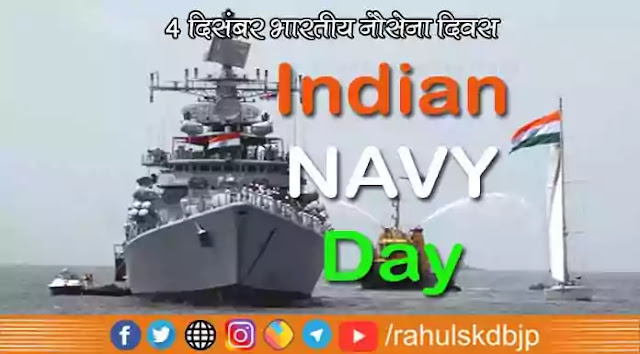 भारतीय नौसेना दिवस (Indian Navy Day) कब मनाया जाता है