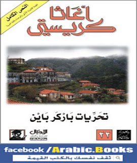 رواية تحريات باركر باين PDF - أجاثا كريستي