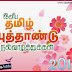 Tamil New Year 2015 Quotes and Kavithai