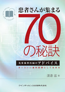 患者さんが集まる70の秘訣 (Quint kickーoff library)