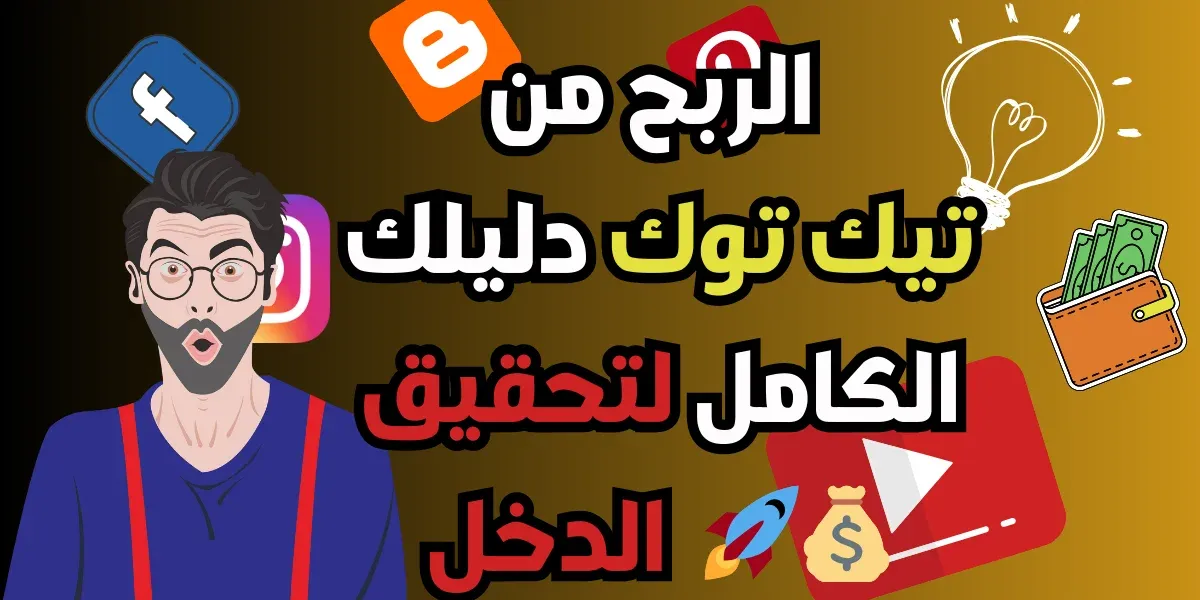 الربح من تيك توك - دليلك الكامل لتحقيق الدخل