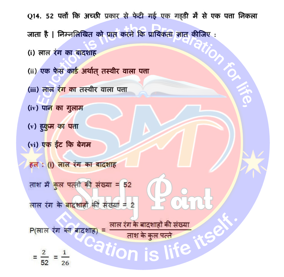 Bihar Board NCERT Math Solutio'n of Probability | Class 10th Math Exercise 15.1 | प्रायिकता सभी प्रश्नों के उत्तर | प्रश्नावली 15.1 | SM Study Point