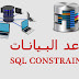 SQL CONSTRAINTS