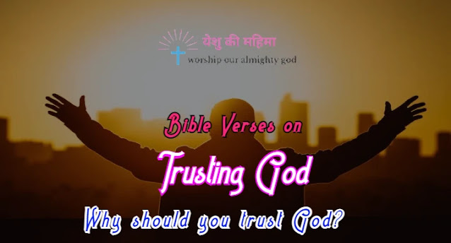 30 Bible Verses About Trusting God | परमेश्वर पर भरोसा करने के बारे में बाइबल वचन | बताते है क्यों परमेश्वर पर भरोसा करना चाहिये?