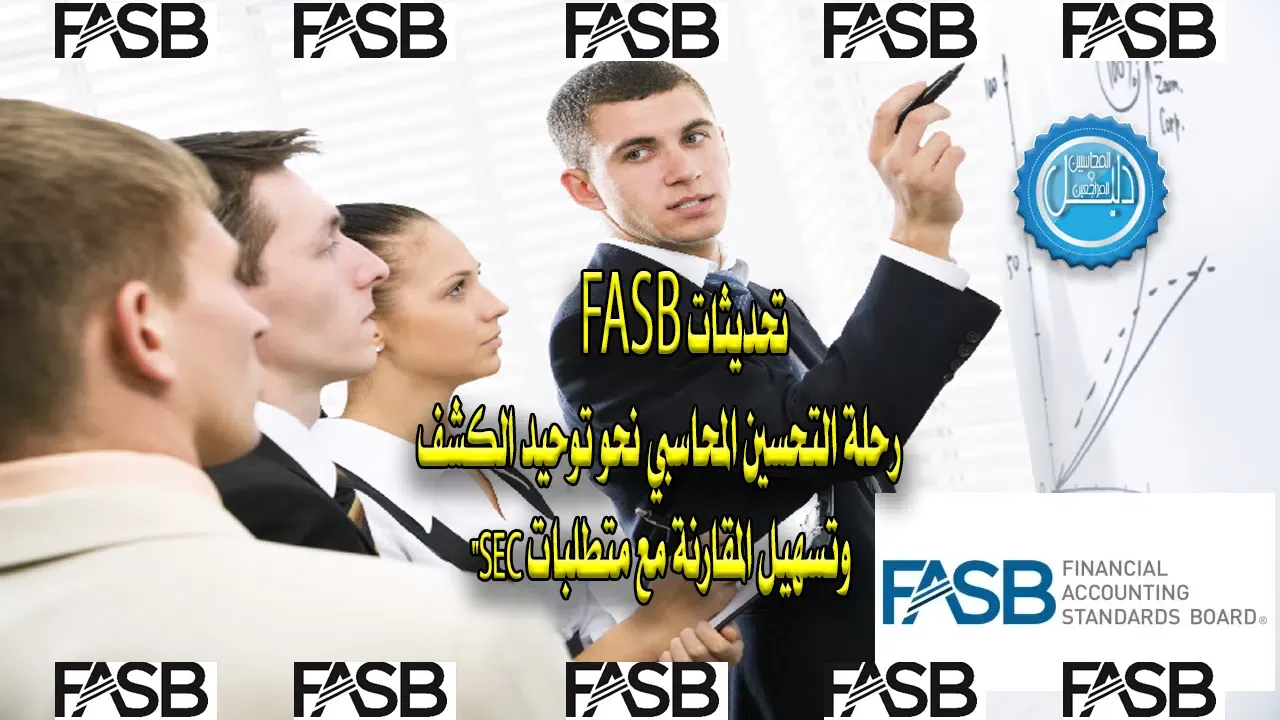 تحديثات FASB رحلة التحسين المحاسبي نحو توحيد الكشف وتسهيل المقارنة مع متطلبات SEC