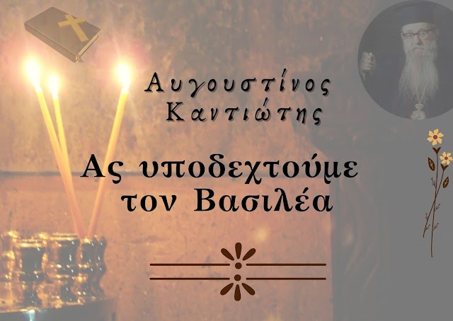 «Ας υποδεχτούμε τον Βασιλέα» - Αυγουστίνος Καντιώτης