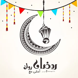 رمضان احلى مع روان