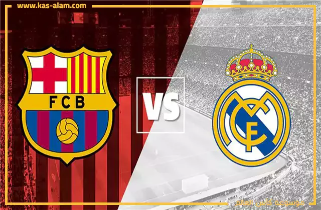 موعد مباراة الكلاسيكو بين برشلونة وريال مدريد