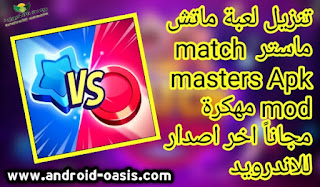 تنزيل لعبة ماتش ماستر  match masters Apk mod مهكرة مجاناً اخر اصدار للاندرويد