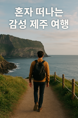 제주의 해안길을 혼자 걷는 여행자의 감성적인 장면을 담은 이미지