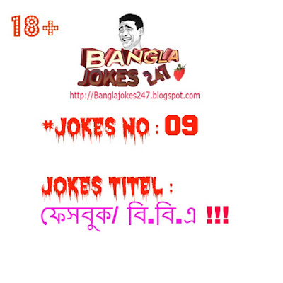 Bangla Jokes 247,Bengali Jokes,Bangla Jokes,BEST JOKES,  TOP JOKES, 18+,Bangla Fun,Bangla Koutuk,Bangla Funny Jokes, jokes In English,Sms Jokes,Joke Of The Day,Jokes,Short Jokes, Funny Jokes,Dirty Jokes,sexi bangla jokes,lover bangla jokes, bangla joke image,bangla hasir koutuk,bangla funny poem,bangla dada,bangla funny golpo, bangla koutuk,bangla funny picture,bangla comedy show, hilarious joke of the day,funny short joke,short joke of the day,i need a funny joke, joke of today,really funny joke,funniest joke ever told,best joke of all time,